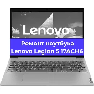 Ремонт ноутбука Lenovo Legion 5 17ACH6 в Казане